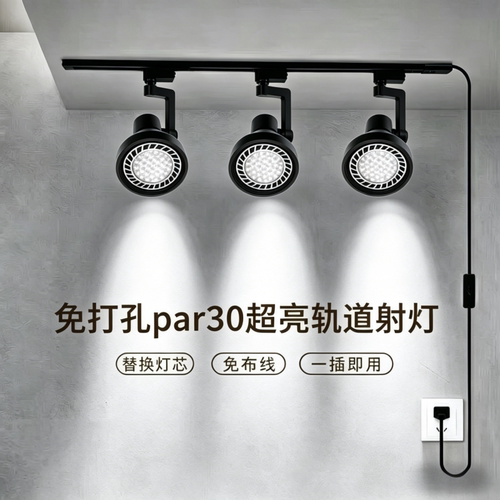 PAR30射灯免接线免打孔店铺商用