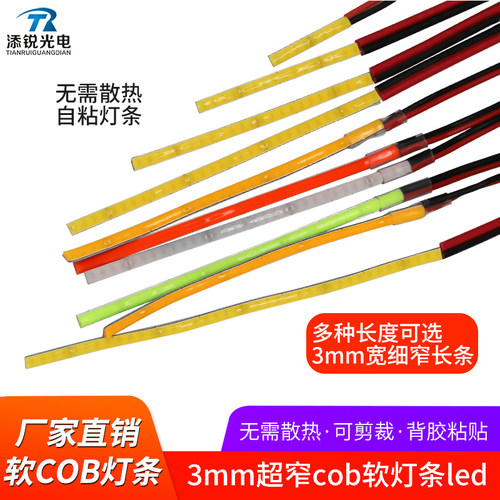 带线超窄3mm柔性cob自粘灯条5v12
