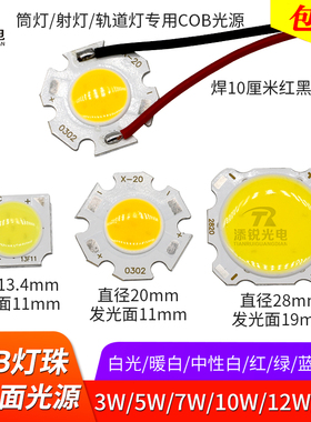 高亮COB灯珠3w5w7w10w15瓦cob灯板白红绿蓝黄光筒灯射灯led面光源