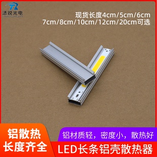 长条铝壳散热器COB灯条散热块LED灯珠4 6 8 20cm散热器铝型材铝板