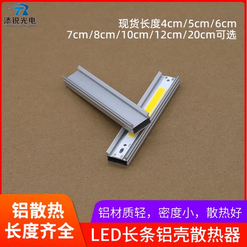 长条铝壳散热器COB灯条散热块LED灯珠4 6 8 20cm散热器铝型材铝板