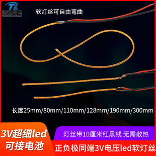 正负极同端3v软灯丝LED柔性电池灯25mm80mm110mm长条灯可弯曲柔软