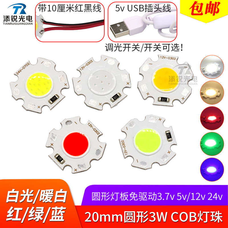 20mm圆形cob灯珠3.7v电池 12v 24v灯板射灯芯led面光源5v usb灯3w