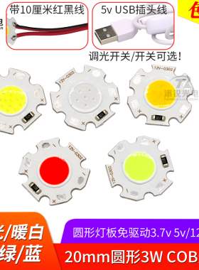 20mm圆形cob灯珠3.7v电池 12v 24v灯板射灯芯led面光源5v usb灯3w
