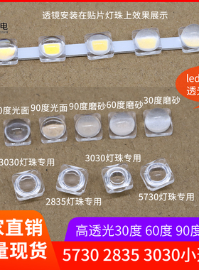 5730灯条led聚光透镜3030 60度30度90度光面磨砂7.6mm小透镜2835
