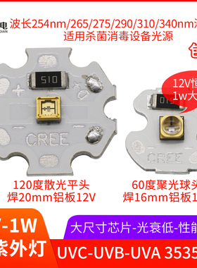 UVC深紫外led灯珠1w12伏灯板254nm265 275 310杀菌净化3535紫光源