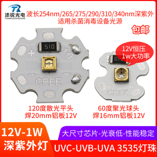 UVC深紫外led灯珠1w12伏灯板254nm265 275 310杀菌净化3535紫光源