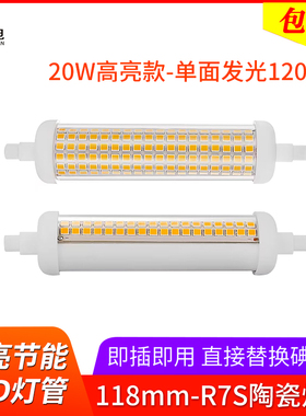 R7S高亮LED陶瓷灯管20w太阳管118mm替代碘钨灯横插投光灯110v220v