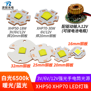 xhp50灯珠18w3v光源30w超高xhp70 30w6v12v汽车灯led强光手电筒灯