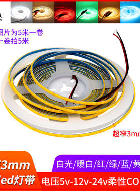 3mm宽度软cob灯带12v自粘柔性灯带极窄24V灯条5v软板高亮白 暖光