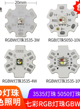 RGB七彩灯珠10w 5050大功率3w 3535 RGBW彩色射灯球泡变色led光源