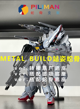 [PILIMAN蛇骨]MB站姿蛇骨磁吸底座带接口辅助高达支架SEED系OO系