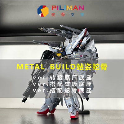 PILIMAN站姿蛇骨支架磁吸原底座