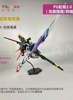 [PILIMAN]PG完美强袭红异端蓝异端强袭自由空中霸王PG蛇骨支架2.0