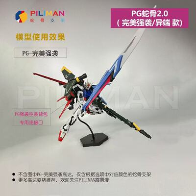[PILIMAN]PG完美强袭红异端蓝异端强袭自由空中霸王PG蛇骨支架2.0