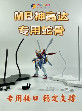 [PILIMAN蛇骨]MB神高达专用蛇骨支架高级定制专属支架地台底座