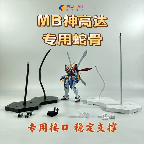 [PILIMAN蛇骨]MB神高达专用蛇骨支架高级定制专属支架地台底座