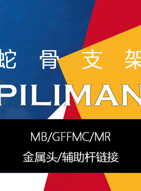 [PILIMAN配件]MB金属头辅助杆蛇骨杆GFFMC/MR配件杆支撑杆升级包