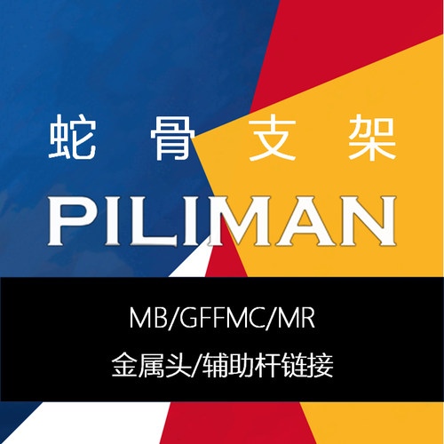 [PILIMAN配件]MB金属头辅助杆蛇骨杆GFFMC/MR配件杆支撑杆升级包