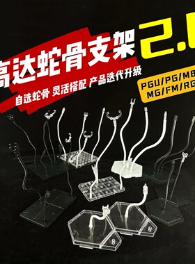 [PILIMAN]MGEX/MG/FM/RG/HG高达蛇骨支架2.0搭配霹雳漫