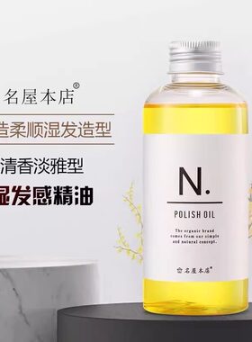 名屋本店湿发感护发精油N精油免