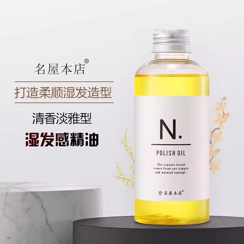 名屋本店湿发感护发精油N精油免