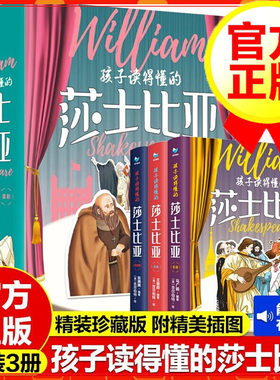 【全店正版】孩子读得懂的莎士比亚全3册 喜剧+悲剧+历史剧