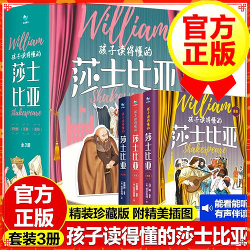 【全店正版】孩子读得懂的莎士比亚全3册 喜剧+悲剧+历史剧