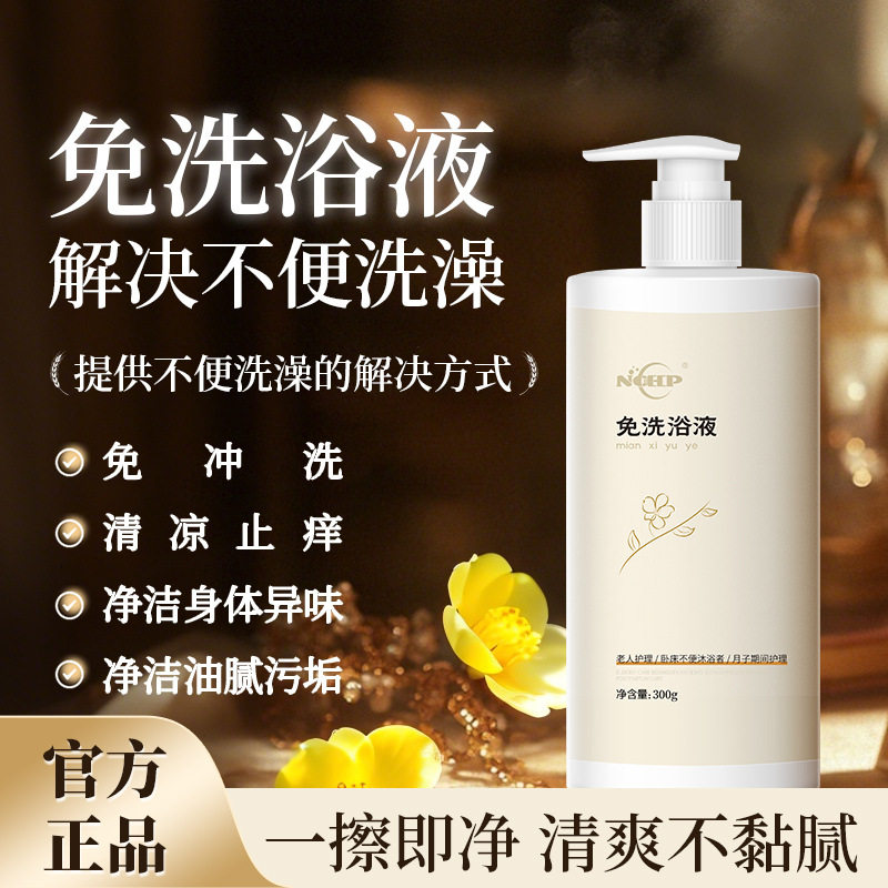免水洗澡液孕妇老年人沐浴露病人浴盐/浴液