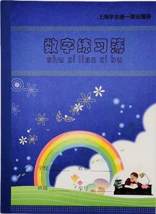 2026新版健生K30-1 数字练习簿上海学生统一课业簿册 数字练习本