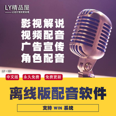 离线版配音软件文字合成语音解说真人声AI克隆老外讲中文WIN/MAC