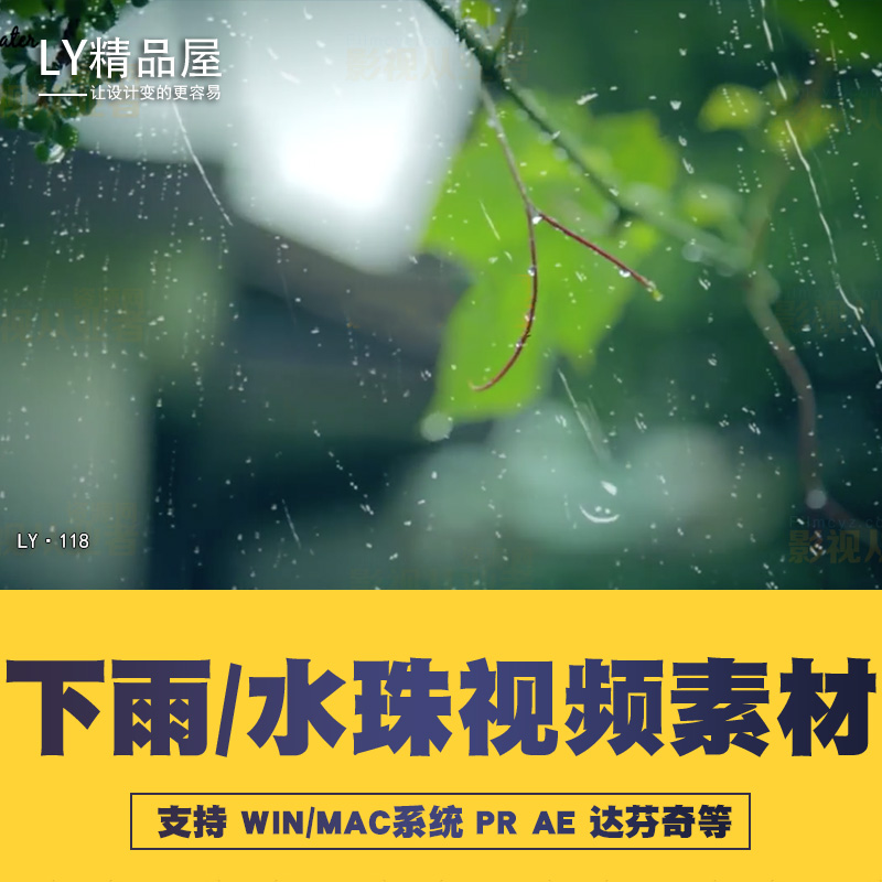 AEPR达芬奇2K高清实拍下雨/水珠视频特效合成素材WINMAC