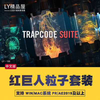 Win中文汉化-红巨人粒子特效套装AE插件 Trapcode V2023