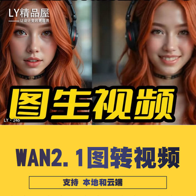 COMFYUI工作流万象相WAN2.2图生视频首尾帧本地+云端无限续接长度