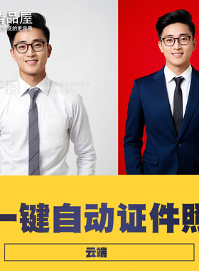 AI一键证件照形象照片自动换装美颜工作流 无需安装云端直接用