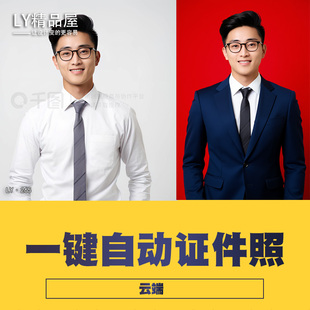 AI一键证件照形象照片自动换装美颜工作流 无需安装云端直接用