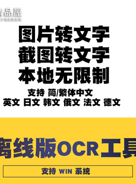 截屏OCR文字识别照片图片转文字译截屏文字识别提取离线版