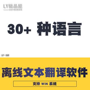 离线文本翻译软件工具支持30种以上语言