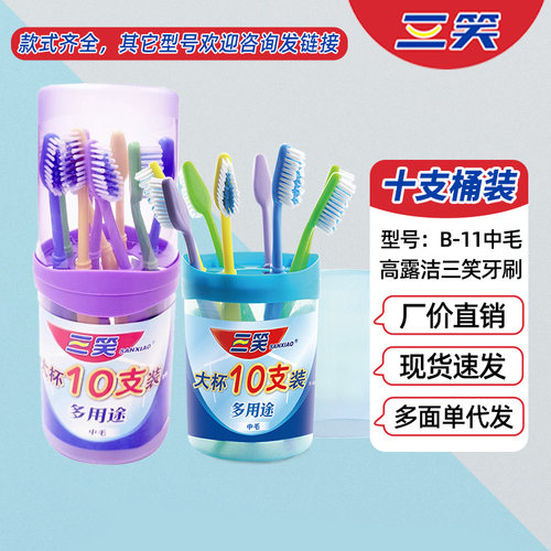 三笑牙刷高露洁杯桶装十支中硬毛