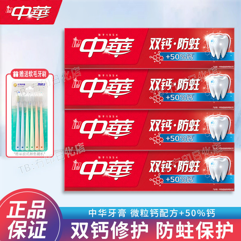 中华牙膏双钙防蛀健齿清新口气