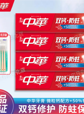 中华牙膏双钙防蛀健齿清新口气