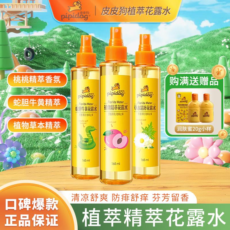 皮皮狗植物精粹花露水桃味驱蚊