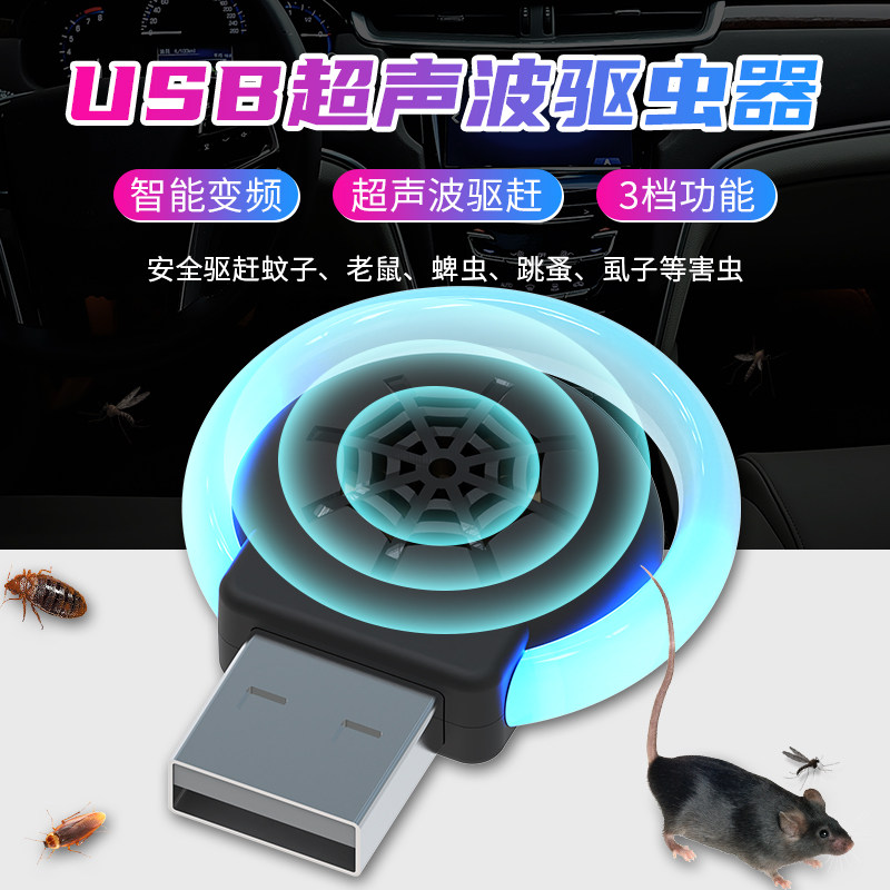 USB超声波驱虫器无声无味智能变频驱蚊防虫家庭车载防护跳蚤螨虫