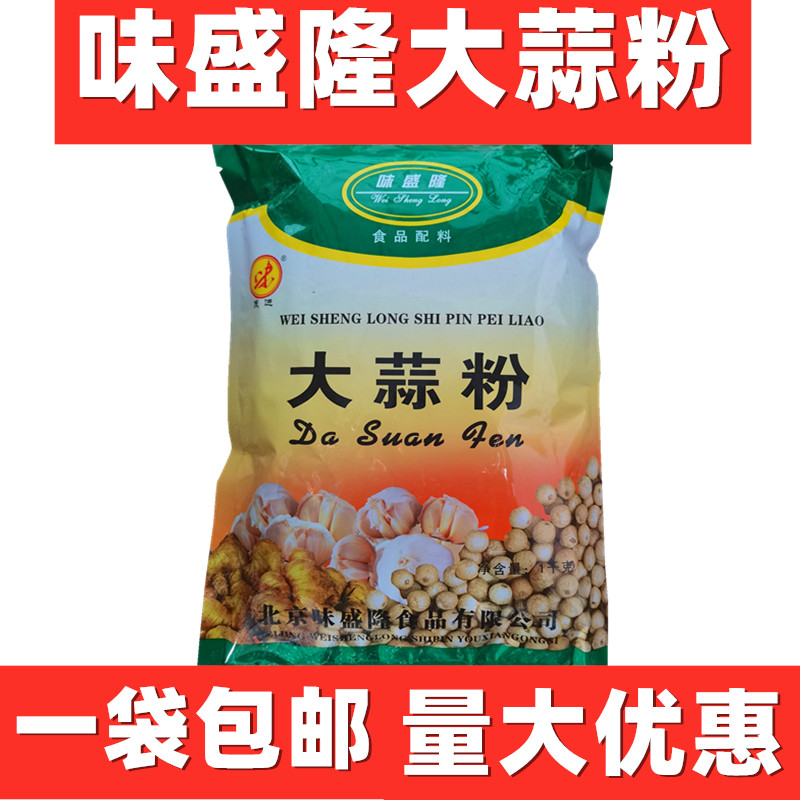 味盛隆大蒜粉浓缩大蒜粉肉馅香肠食品级蒜粉蒜头粉1KG食品包邮