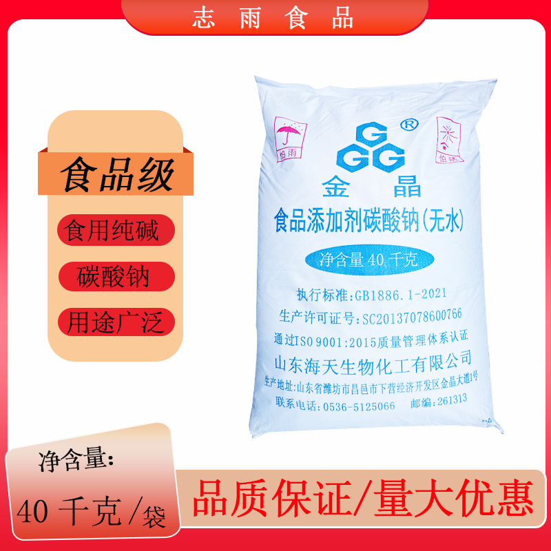 金晶鸢都纯碱食用碱粉碳酸钠酸度调剂海天潍坊海化碱业40kg
