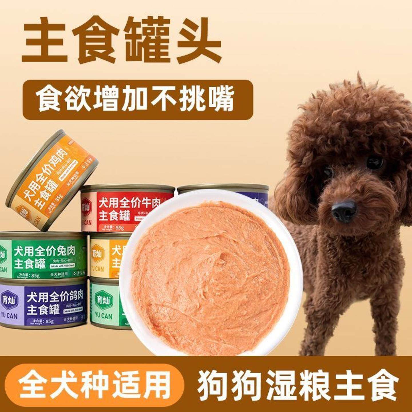 85克狗罐头成犬幼犬通用狗狗主食罐头宠物零食营养补水犬湿粮主食