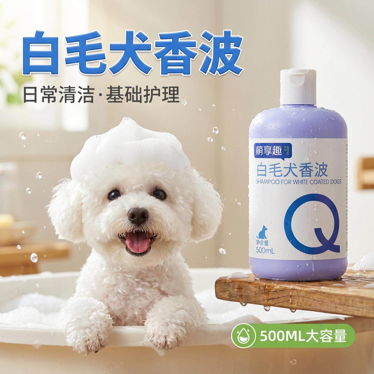 雪貂留香授权宠物白毛犬香波狗狗沐浴露洗澡浴液萌享趣宠物款
