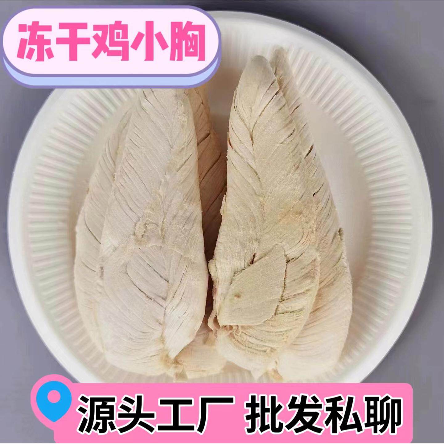 冻干鸡小胸鸡胸肉宠物冻干零食高蛋白营养健康工厂鸡大胸猫粮