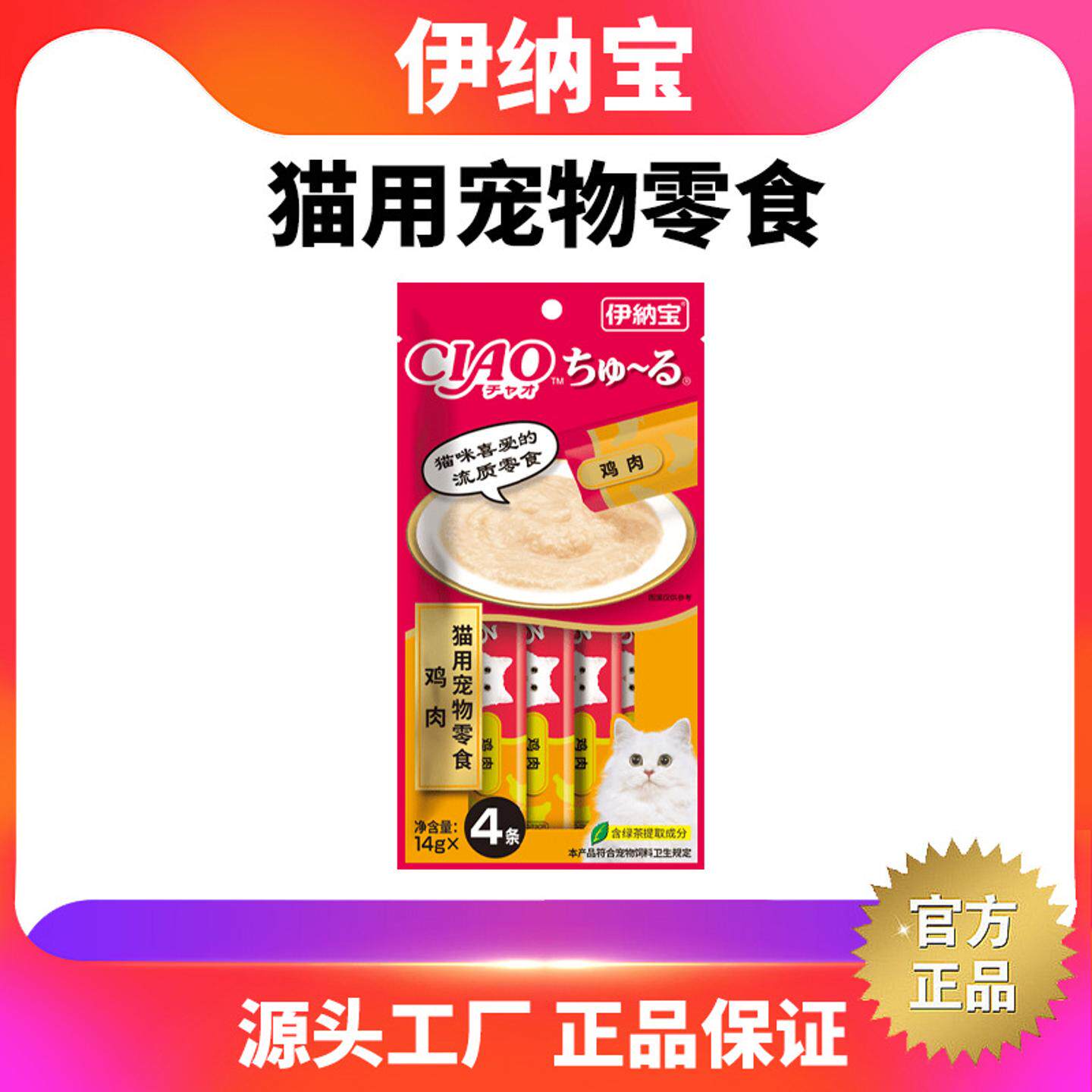 伊纳宝猫条猫零食ciao啾噜流质猫咪零食猫罐头宠物猫鸡肉猫条