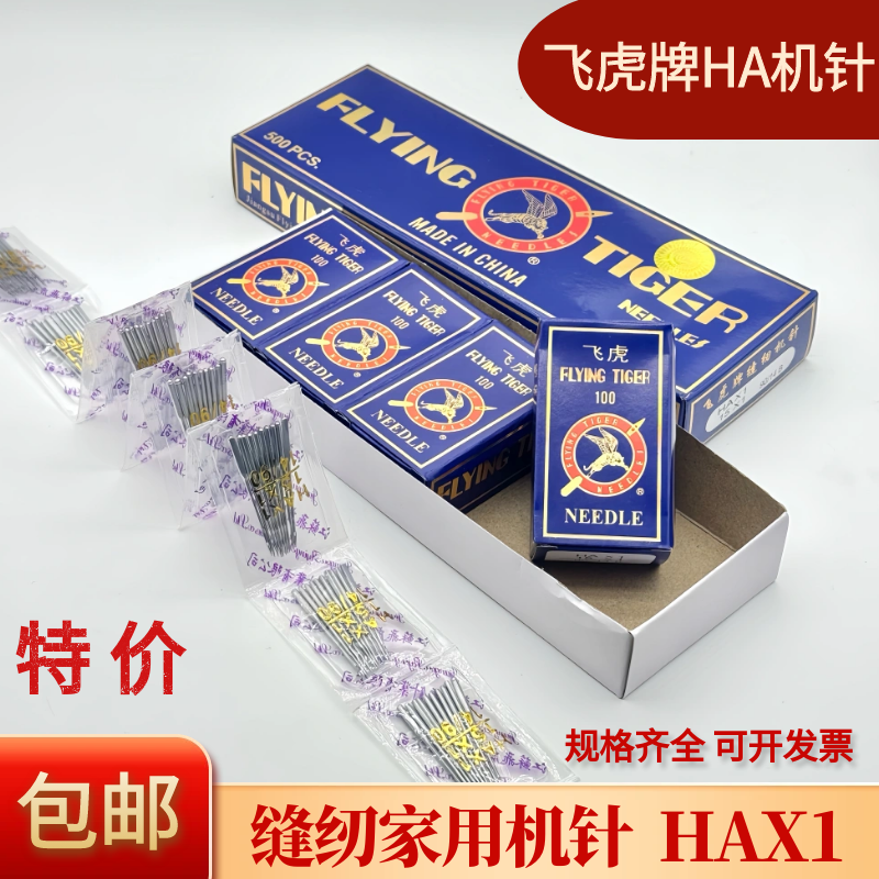 飞虎牌缝纫机针家用机